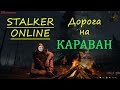 Дорога на караван в обновленном Stalker Online. 2К