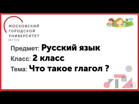 2 класс. Русский язык. Что такое глагол?