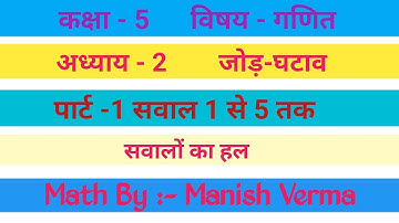 कक्षा 5 गणित | प्रश्नावली-2 जोड़-घटाव | Class 5 Mathematics Exercise 2  | Part 1 #class5thmath