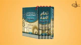 تمام المنة في فقه الكتاب وصحيح السنة للشيخ عادل عزازي النسخة الكاملة 5 مجلدات