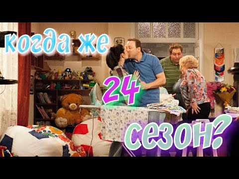 Когда же выйдет 24 сезон сериала ВОРОНИНЫ? / 2 даты?