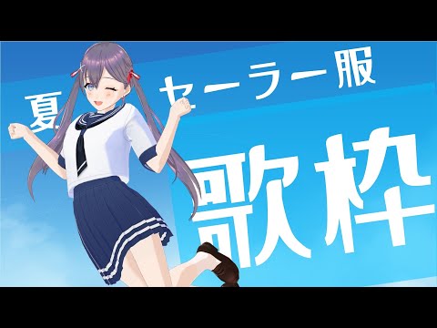 【 #歌枠】セーラー服歌枠🎶🎵#Vtuber Singing Stream【#九十九みな】 Thumbnail Image