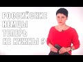 РОССИЙСКИЕ НЕМЦЫ теперь не нужны?