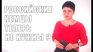 РОССИЙСКИЕ НЕМЦЫ теперь не нужны?