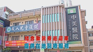 年代『點亮新臺灣』中美醫院-結合動醫療巡迴車 提供在地醫療服務