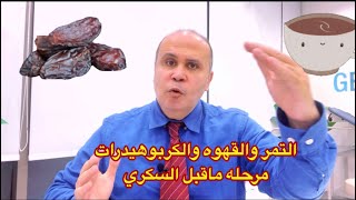 بشري ساره ..تخلصوا من مرحله ماقبل السكر في رمضان@dr.khaledaboelazm