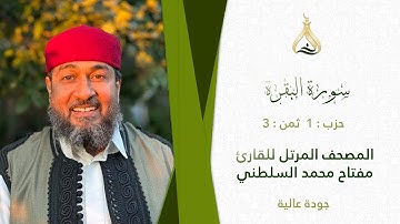 سورة البقرة الحزب 1 الثمن 3 - تلاوة الشيخ مفتاح محمد السلطني برواية ابن وردان عن أبي جعفر المدني