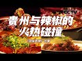 贵州辣椒为什么“辣”么火？满嘴飘香的 “贵辣”究竟有何独特之处？展现“辣椒”这一独特食材改变贵州人生活的故事！【CCTV纪录】