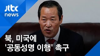 김성 북한 유엔대사, 미국에 "공동성명 이행이 열쇠" 한