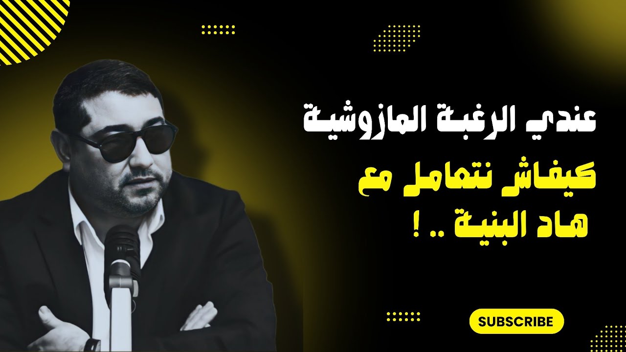عندي الرغبـة المازوشيـة ، كيفـاش نتعامل مع هاد البنية .. !! | mamoun moubark dribi