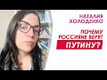 Почему россияне верят Путину? Наталия Холоденко