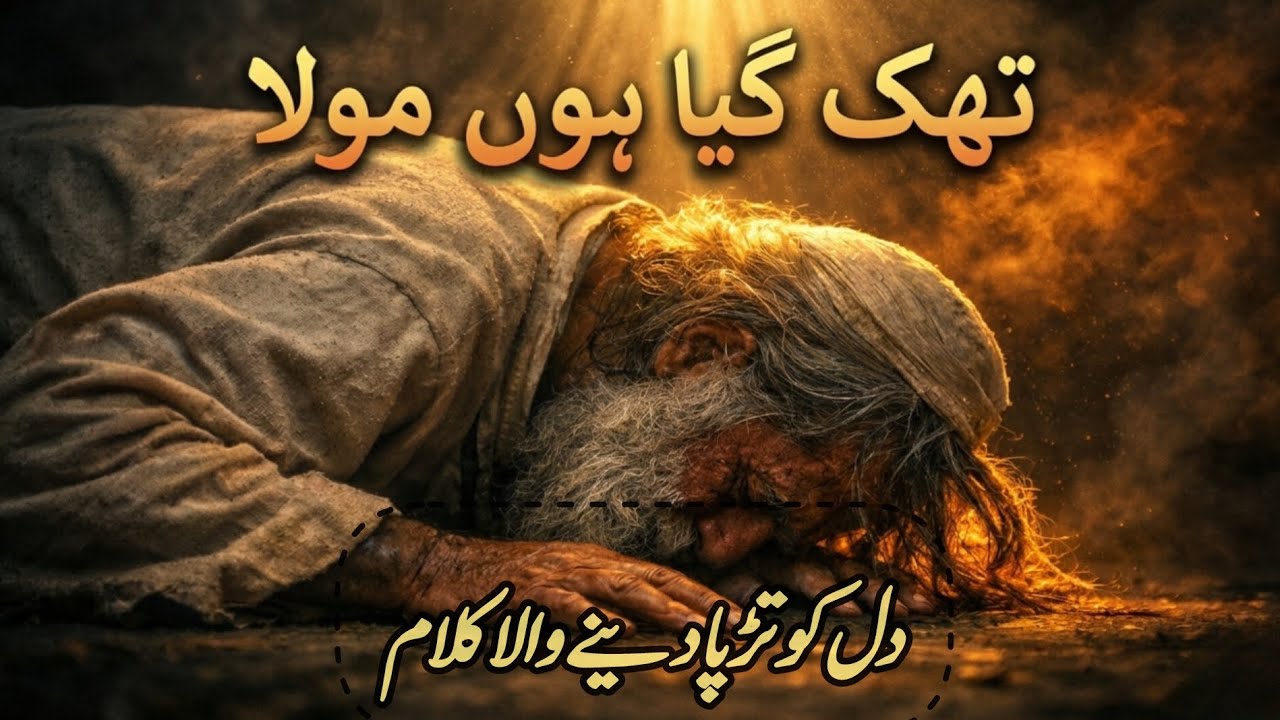 تھک گیا ہوں مولا 😭 - دل کو تڑپا دینے والا کلام | Thak Gaya Hoon Maula | New Qawwali 2026