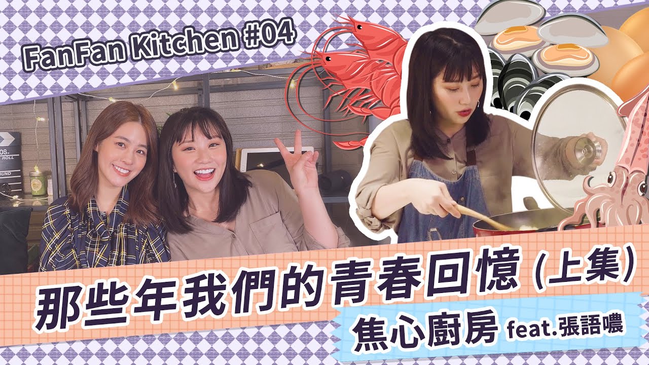 焦心廚房#04 海鮮奶油燉飯/ 那些年 我們的青春回憶 上集 feat.張語噥