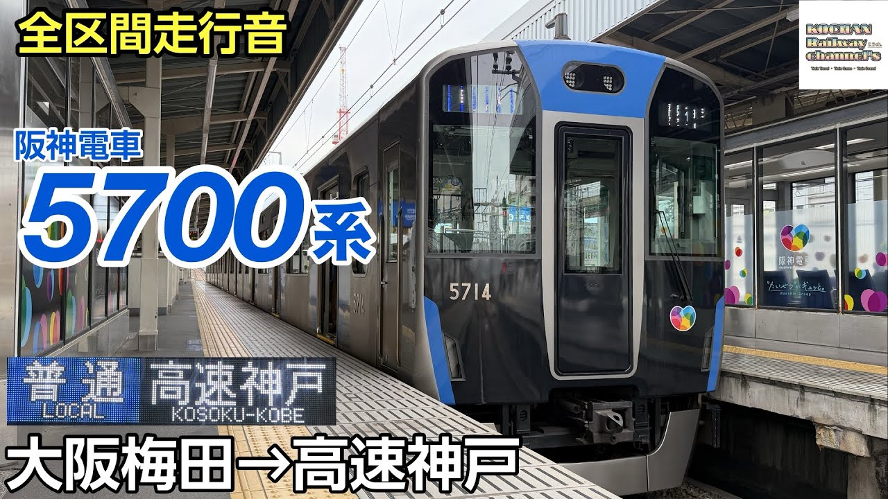 全区間走行音】阪神電車5700系〈普通〉大阪梅田→高速神戸 2026.5