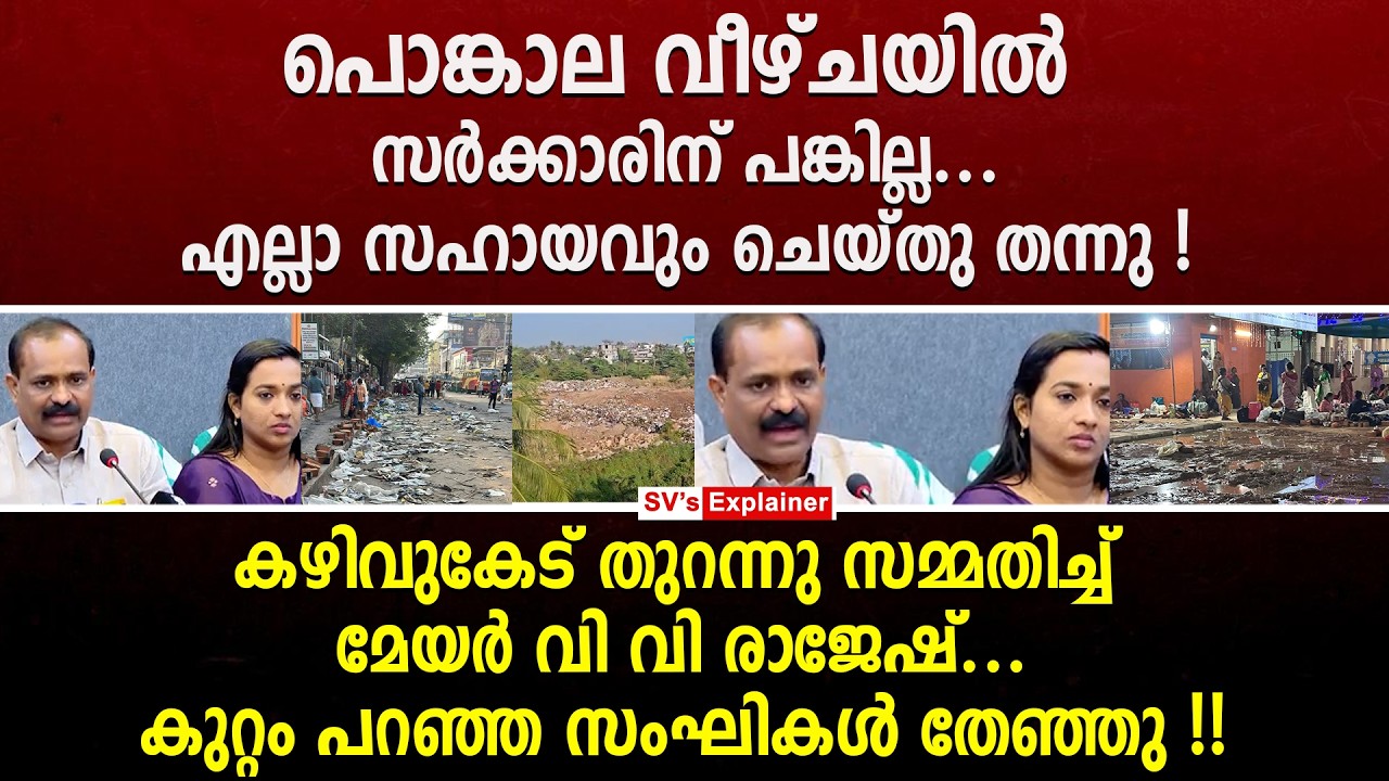 പൊങ്കാല വീഴ്ചയിൽ സർക്കാരിന് പങ്കില്ല... എല്ലാ സഹായവും ചെയ്തു തന്നു ! vv rajesh | attukal pongala