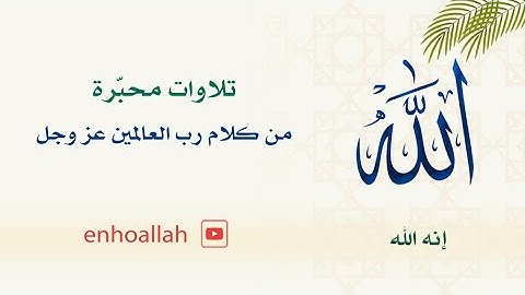 تلاوة سورة الأنبياء - للقارئ الشيخ/ عبد الباري الثبيتي