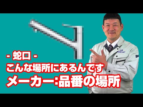 水栓のメーカー・品番の確認方法