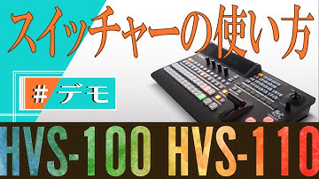 HVS-100/110 デモのまとめ｜朋栄