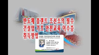 건설 일용직의 필수 건설업 기초안전보건교육 이수증 취득방법