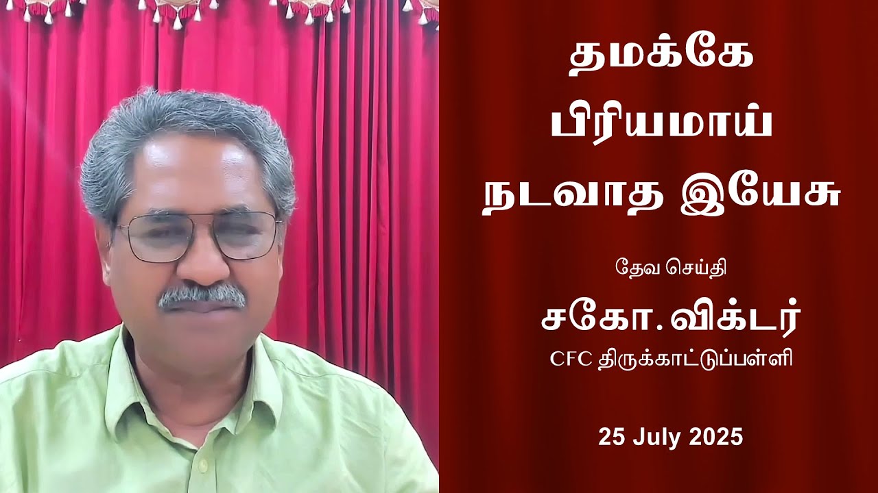தமக்கே பிரியமாய் நடவாத இயேசு |  சகோ. விக்டர்