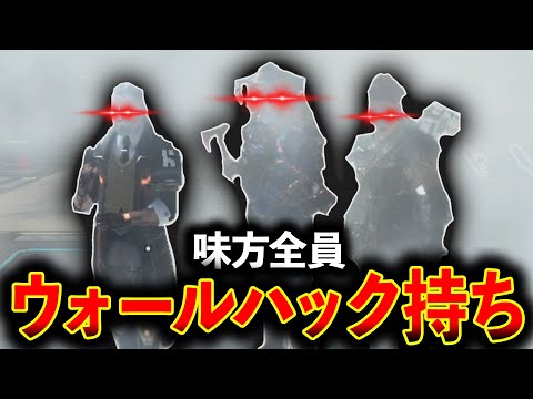 【害悪構成】みんなでウォールハックして敵を瞬殺！こんなの誰も勝てないってｗｗｗ│Apex Legends