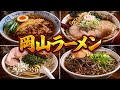 【岡山県】岡山県で食べれる激うまラーメン4選！！