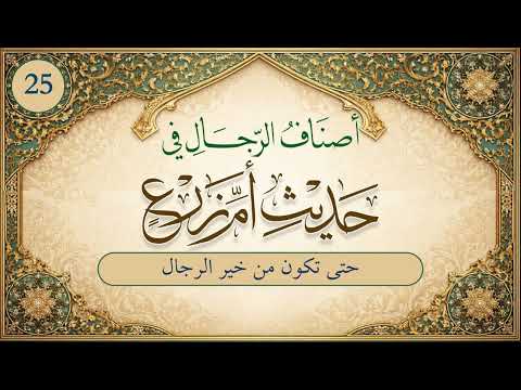 أصناف الرجال في حديث أم زرع | الحلقة (25) والأخيرة | حتى تكون من خير الرجال