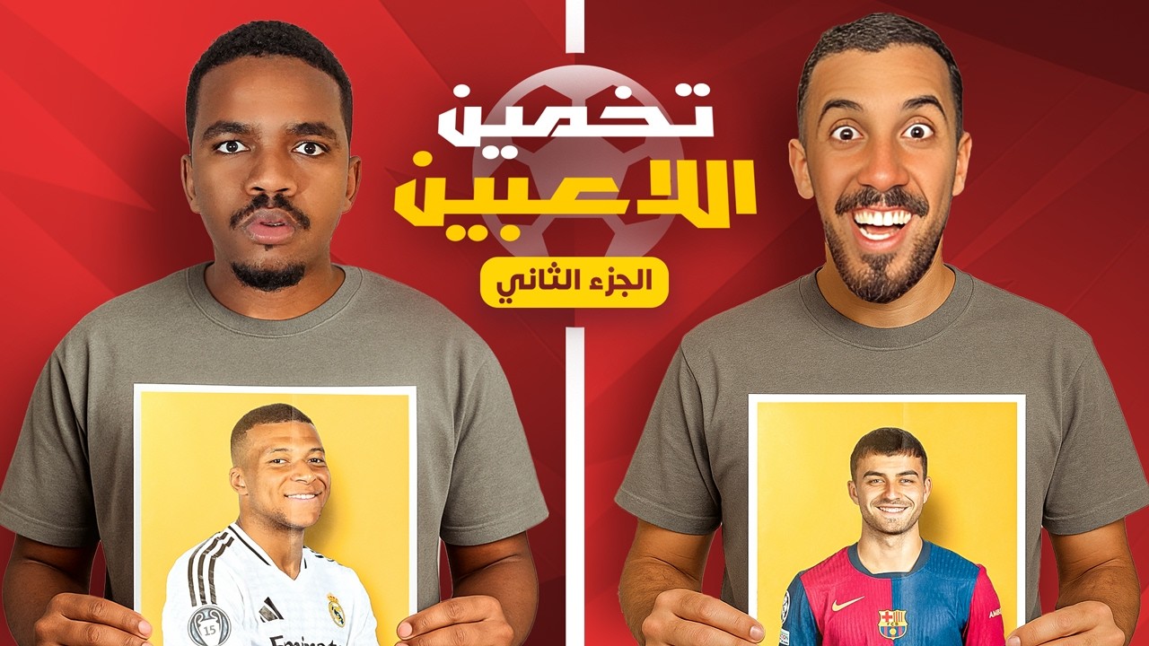 تحدي تخمين اللاعب مع تاحو - الانتقام أم الإهانة🔥!!