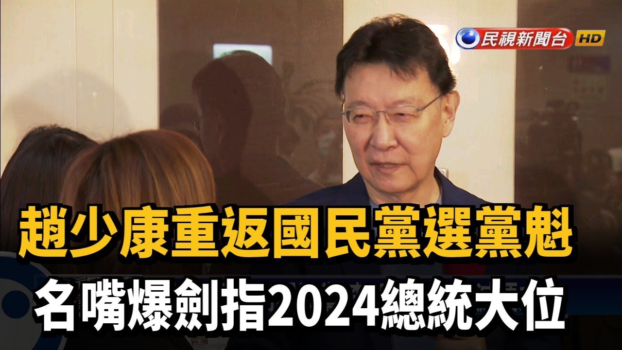 趙少康重返國民黨選黨魁名嘴爆劍指2024總統大位- 民視新聞網