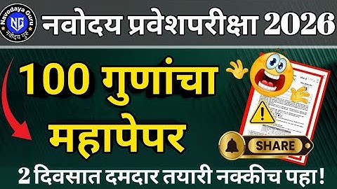 नवोदय गेस पेपर. 13 डिसेंबर 2025 चा पेपर 100 पैकी 100 गुण मिळणारच