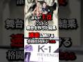 【迷走】かつて数万人を熱狂させたK-1、ついに50代対決を開催　#K1 #K1REVENGE #格闘技 #後楽園ホール