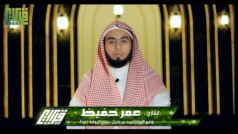 إِنَّ اللَّهَ وَمَلائِكَتَهُ يُصَلُّونَ عَلَى النَّبِيِّ || القارئ : عمر حفيظ