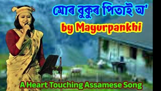 Mur Bukur Pitai Oi Assamese Song | Mayurpankhi Chetia | Stage Performance | A Heart Touching Song