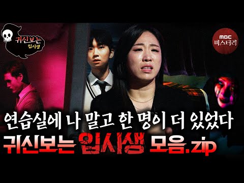 [귀신보는👻👻👻] 네가 없어진다면 내가 1등이겠지 입시생 모음.zip #심야괴담회 #심괴 #어둑시니 #<strong>midnight</strong> #horrorstory MBC230725방송