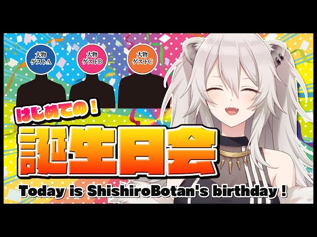 【#獅白ぼたん生誕祭】大物ゲストも登場？！お祝い全部盛りの獅白ぼたん生誕祭会場【ホロライブ5期生】のサムネイル