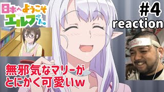 日本へようこそエルフさん。 同時視聴