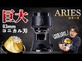 【徹底検証】83mm巨大コニカル刃のコーヒーミル「Aries」が最強すぎる...コマンダンテとも徹底比較!《電動ミル/Aries Electric Coffee Grinder/Mx.cool》