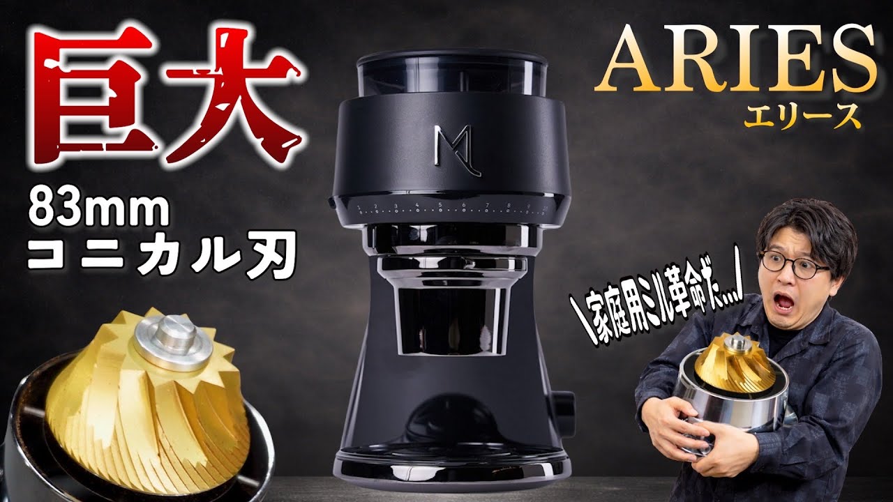 【徹底検証】83mm巨大コニカル刃のコーヒーミル「Aries」が最強すぎる...コマンダンテとも徹底比較！《電動ミル/Aries Electric Coffee Grinder/Mx.cool》