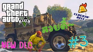 GTA V Online - รถคันนี้... ที่เราคู่ควร!! : The Cluckin' Bell #3