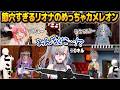 【9視点】ポンコツすぎてまさかの0キルを達成してしまう、響咲リオナのめっちゃカメレオンコラボ配信【#ホロカメレオン/ホロライブ切り抜き】