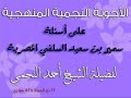 الأجوبة النجمية المنهجية على أسئلة سمير بن سعيد القاهري المصرية 