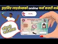 ड्राइभिङ लाइसेन्सको online फर्म कसरी भर्ने | Online Driving License | Driving licence online apply.