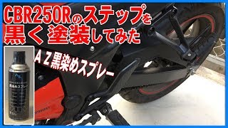 CBR250Rのステップを黒く塗装してみた