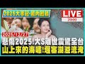 LIVE 2025大事記 國內回顧 悲傷2025 大S離世震驚全台 山上來的海嘯 堰塞湖溢流淹