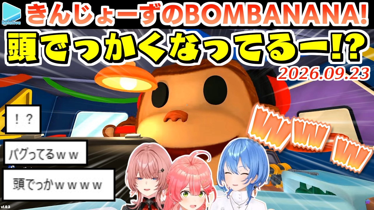 【BOMBANANA!】ルイの顔が巨大化するバグで爆笑するみこめっと【2026.09.23/ホロライブ切り抜き】