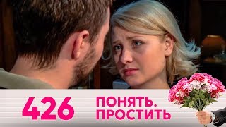 Понять. Простить | Выпуск 426