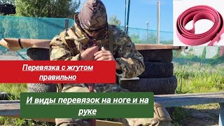 как перевязать правильно жгут и виды перевязок на ноге и на руке #спецподготовка #тактика #медицина