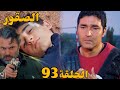 مسلسل الصقور الحلقة 93 مدبلج Al Sokoor چنكيز سلم نفسه لسرحات علشان ينقذ أهالي القرية 