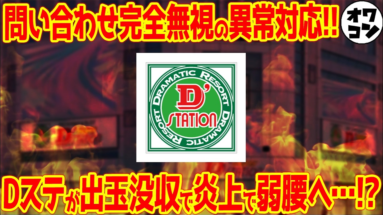 【炎上】Dステ錦糸町店が出玉全没収!!批判殺到の中「よくやった」との声も…【賛否両論】
