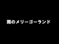 おニャン子クラブ「雨のメリーゴーランド」歌ってみた